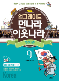 업그레이드 먼나라 이웃나라 9 : 우리나라